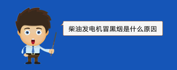 柳江柴油发电机冒黑烟是什么原因